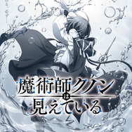 『魔術師クノンは見えている』ティザービジュアル（C）南野海風・Laruha/KADOKAWA/「魔術師クノンは見えている」製作委員会