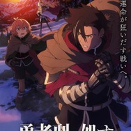 『勇者刑に処す 懲罰勇者9004隊刑務記録』ロケーションビジュアル第1弾（C）2024 ロケット商会/KADOKAWA/勇者刑に処す製作委員会