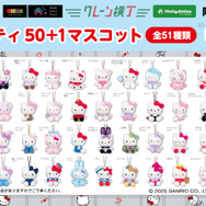 「ハローキティ50＋1マスコット」