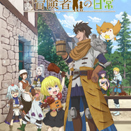 『29歳独身中堅冒険者の日常』キービジュアル第2弾（C）奈良一平・講談社／コマイ村自治会