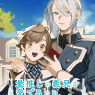 『最推しの義兄を愛でるため、長生きします！』キービジュアル(C)朝陽天満・辻本嗣・アルファポリス/「最推し」製作委員会