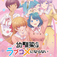 『幼馴染とはラブコメにならない』（C）三簾真也・講談社／幼馴染とラブコメになりたい製作委員会
