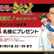 TVアニメ『鉄鍋のジャン！』「この声は誰だ！キャンペーン」