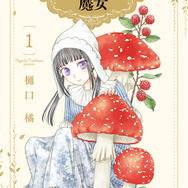 『シャンピニオンの魔女』書影