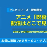 呪術廻戦 配信情報