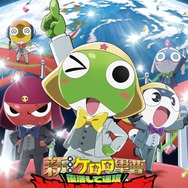 『新劇場版☆ケロロ軍曹 復活して速攻地球滅亡の危機であります！』ムビチケ