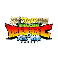 『新劇場版☆ケロロ軍曹 復活して速攻地球滅亡の危機であります！』ロゴ
