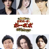 『超ハジケステージ☆ボボボーボ・ボーボボ ～因縁！鼻毛！決戦！～』キャスト
