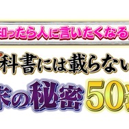 『知ったら人に言いたくなる！教科書には載らない！？幕末の秘密50連発』ロゴ