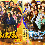 『新解釈・幕末伝』×『青のミブロ』コラボビジュアル