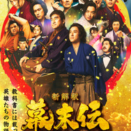 『新解釈・幕末伝』ビジュアル