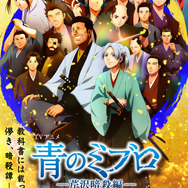 『青のミブロ』コラボビジュアル