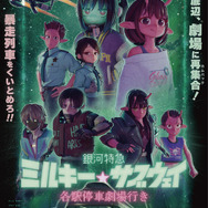 『銀河特急 ミルキー☆サブウェイ 各駅停車劇場行き』キービジュアル