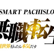 パチスロ『Ｌ 無職転生 ～異世界行ったら本気だす～』