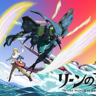 『リーンの翼』キービジュアル