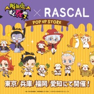 吸血鬼すぐ死ぬ２×ラスカル POP UP STORE