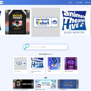 「アニメイトチケット」サイトイメージ