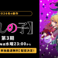 アニメ『【推しの子】』第3期