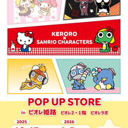 ケロロ軍曹×サンリオキャラクターズ POP UP STORE