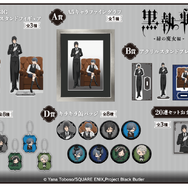 くじ引き堂『黒執事 -緑の魔女編-』オンラインくじ　賞品一覧