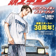 『頭文字Ｄクリアファイル＆ポスターブック』