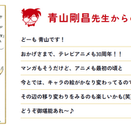 青山剛昌先生からのメッセージ