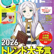 DIME最新号でフリーレンが表紙で登場