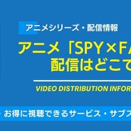 アニメ「スパイファミリー」の配信はどこで見れる？無料視聴できるサービス・サブスクを紹介！