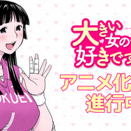 『大きい女の子は好きですか？』