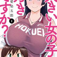 『大きい女の子は好きですか？』原作1巻