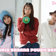 「サンリオ」サガラポーチシリーズ