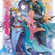 『恋した人は、妹の代わりに死んでくれと言った。―妹と結婚した片思い相手がなぜ今さら私のもとに？と思ったら―』