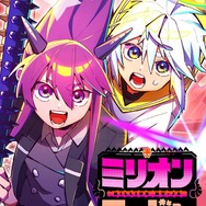 『ミリオンモージャ』