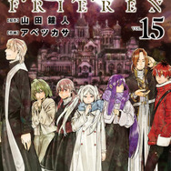 『葬送のフリーレン』15巻書影