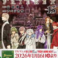 『葬送のフリーレン　15巻　特別短編小説付き特装版』