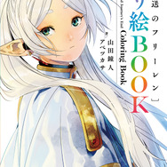 『葬送のフリーレン　ぬり絵ＢＯＯＫ』