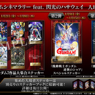 ガンダムシネマラリー feat. 閃光のハサウェイ【入場者プレゼント】