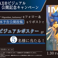 本予告＆IMAXビジュアル公開記念キャンペーン