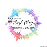 「機動戦士ガンダム 閃光のハサウェイ THE SOUND OF U.C.0105」