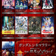 ガンダムシネマラリー feat. 閃光のハサウェイ