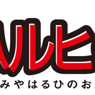 「涼宮ハルヒの御礼」プロジェクトロゴ