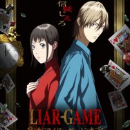 『LIAR GAME（ライアーゲーム）』ティザービジュアル第2弾