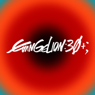 「EVANGELION:30+」（エヴァフェス）