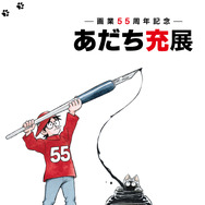 『―画業55周年記念―　あだち充展』