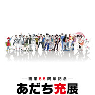 『―画業55周年記念―　あだち充展』
