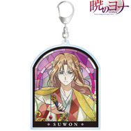 TVアニメ『暁のヨナ』Aure Glass BIGアクリルキーホルダー　スウォン