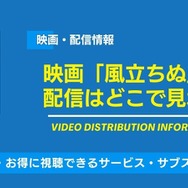 風立ちぬ 配信情報