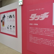 「ー画業55周年記念ー　あだち充展」