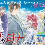 巻頭カラー「暁のヨナ」（草凪みずほ）