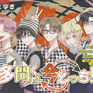 カラーつき「多聞くん今どっち!?」（師走ゆき）